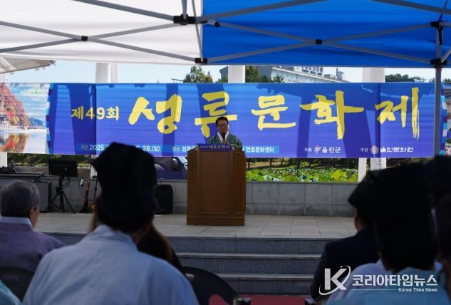 진의 가을 제49회 성류문화제 개막