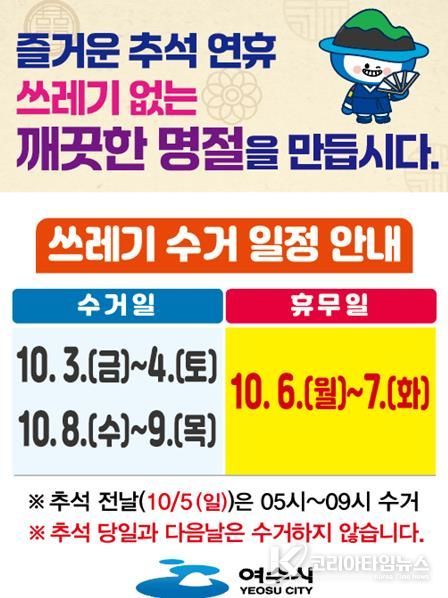 여수시 ‘추석 연휴 생활폐기물 수거 일정 안내’ 홍보문