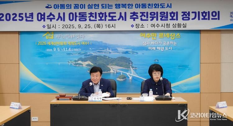 지난 25일 시청 상황실에서 2025년 여수시 아동친화도시 추진위원회 정기회의를 열고 유니세프 아동친화도시 재인증 준비에 본격적으로 돌입했다.