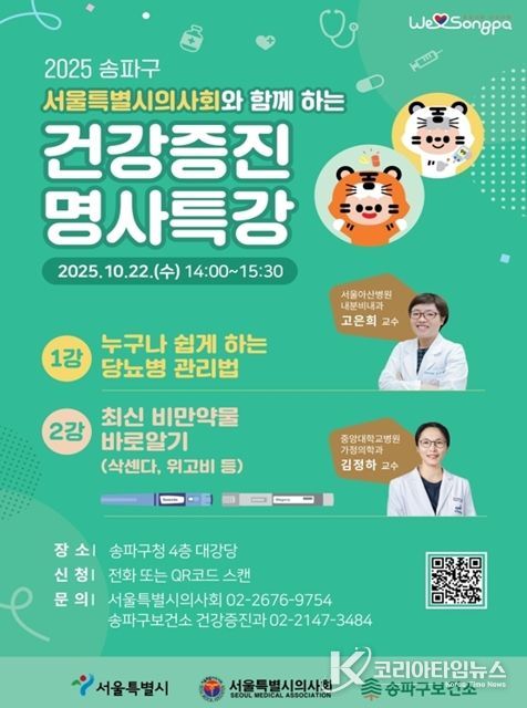 의사가 짚어주는 삭센다‧위고비 바로 알기…송파구 건강증진 명사 특강에서 공개!