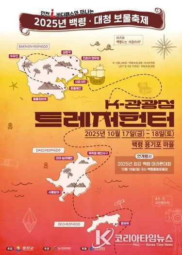 옹진군, 2025년 백령대청 보물축제 개최