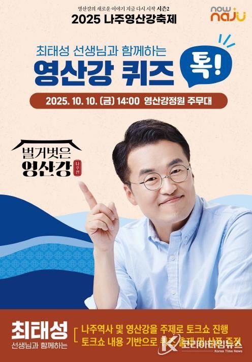 나주시가 ‘2025 나주영산강축제’에 한국사 강사 최태성을 초빙해 ‘영산강 퀴즈 톡!’ 프로그램을 운영한다.