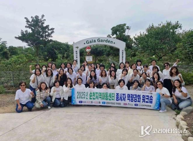 순천시, 지역아동센터 종사자 워크숍 개최… 현장 소통 강화