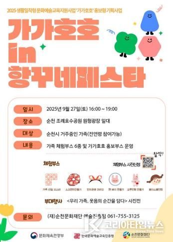 (재)순천문화재단, 가족과 함께 즐기는 문화예술놀이터 ‘가가호호 in 항꾸네페스타’ 운영