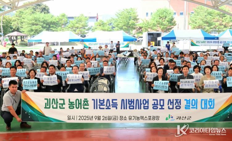 괴산군, ‘농어촌 기본소득 시범사업’ 공모 선정을 위한 결의대회 개최