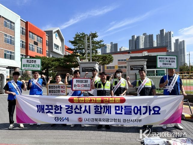 경산시, 추석맞이 및 개학기 불법광고물 합동정비 실시