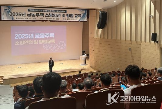 광산구가 26일 수완문화체육센터에서 공동주택 소방안전 및 방범 교육을 진행했다.