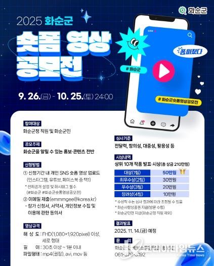 2025 화순군 숏폼 영상 공모전 포스터