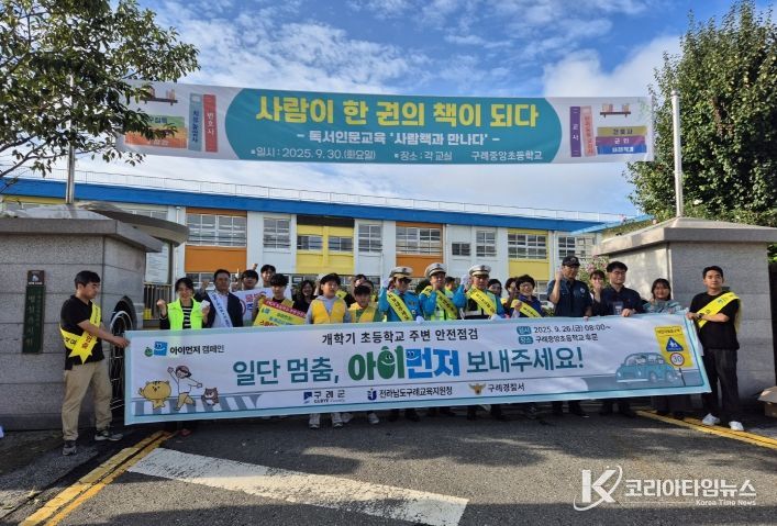 구례군, 개학기 “아이먼저”어린이 안전 캠페인 실시