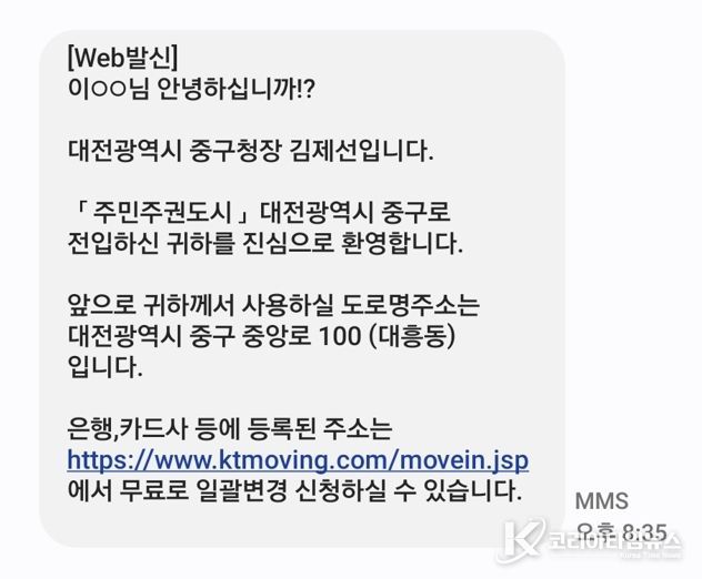 대전 중구, 전입세대 대상 '도로명주소 변경 서비스 안내 문자' 발송