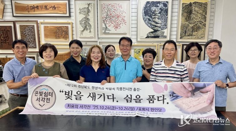 포항시 평생학습원은 오는 10월 경북평생학습박람회에서 ‘마음치유 서각 교육’의 성과물을 전시한다.