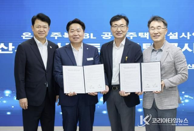 LH와 아산온양주복1BL 공공주택 건설사업 업무협약식