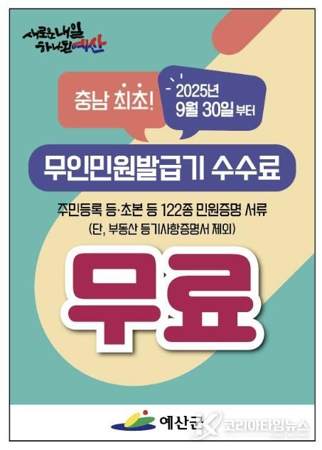 예산군 충남 최초 무인민원발급기 전면 무료화 시행 홍보물