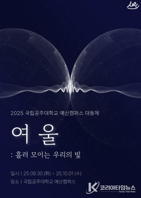 2025년 공주대 대동제 홍보 포스터