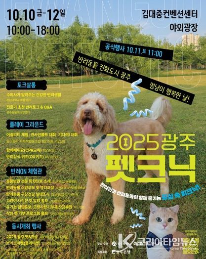 광주광역시, 멍냥이 행복축제 ‘펫크닉’ 연다