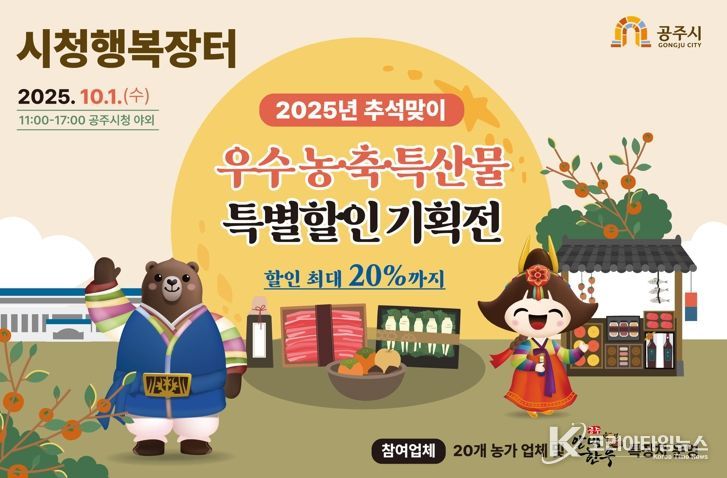 공주시, 10월 1일 ‘시청행복장터’ 우수 농축특산물 판매전 개최