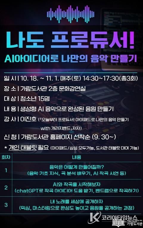 파주시 가람도서관 청소년 대상 인공지능 음악 창작 프로그램 운영