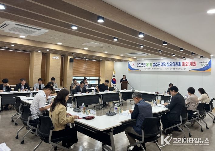 성주군, 2025년 제1차 계약심의위원회 개최