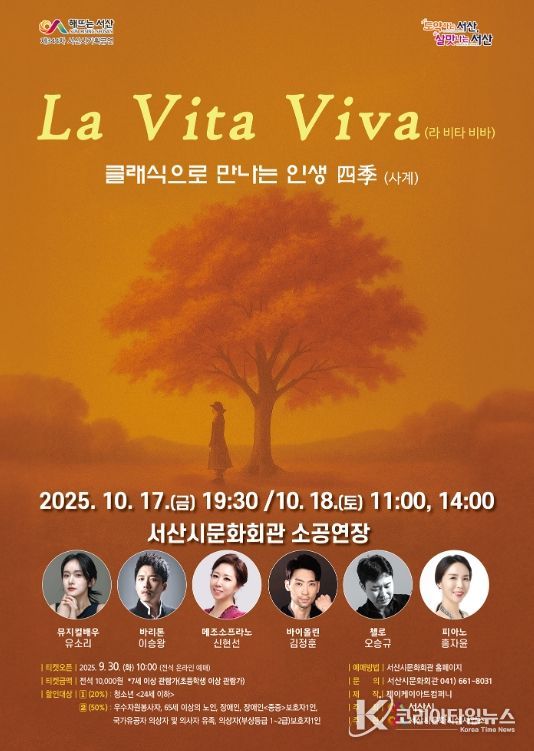 서산시 문화회관 10월 기획공연 ‘라 비타 비바’ 홍보물