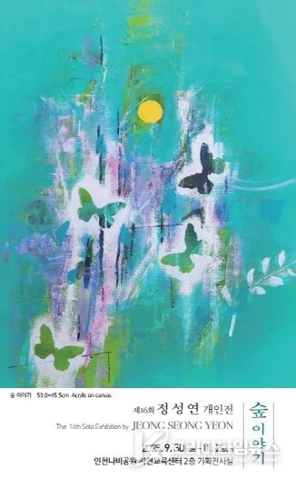 인천나비공원, 사계절의 변화와 숲을 주제로 ‘숲 이야기 개인 전시’ 개최