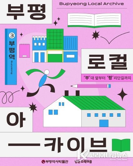 부평역사박물관, 부평역사콘텐츠 청년 대상 교육프로그램 운영