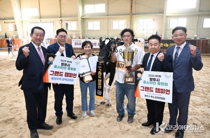 2025년 제9회 양주시 홀스타인 품평회 성황리 개최