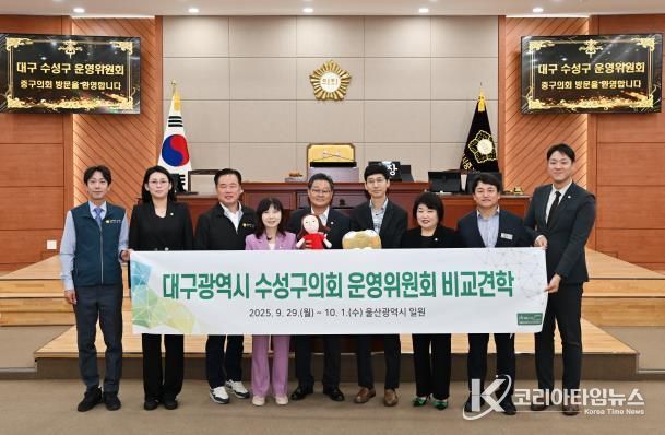 대구 수성구의회 운영위원회, 울산 중구의회 방문
