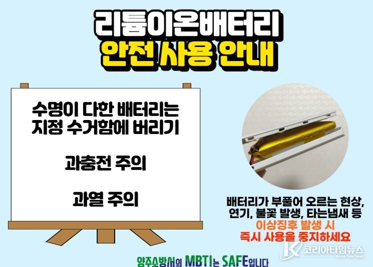 양주소방서, 리튬이온배터리 안전수칙 홍보… “이상 징후 시 즉시 사용 중단을”