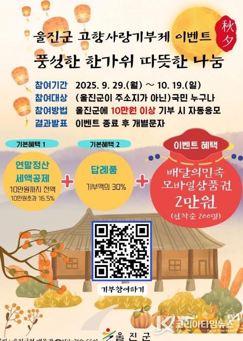 울진군, 고향사랑기부제 추석맞이 이벤트 개최