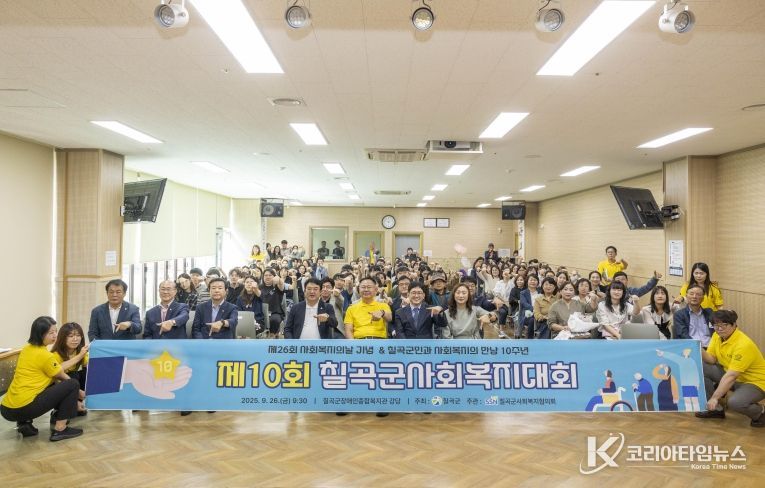 사회복지의 날 기념 제10회 칠곡군사회복지대회 개최