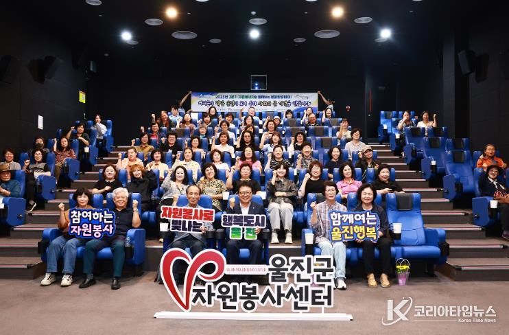 울진군은 지난 9월 25일 울진작은영화관에서 자원봉사자 80명을 초청해‘2025년 3분기 울진군 자원봉사자와 함께하는 문화힐링데이’를 개최했다..j