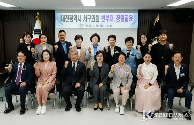 대전 서구의회, 반부패·청렴 교육