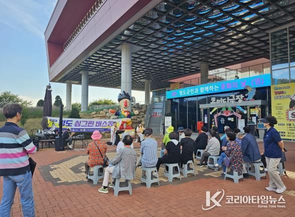 청도 한국코미디타운,‘문화의 날’로 주민들에게 웃음 활력 충전