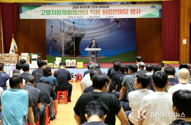 고흥군, 고흥자원재활용센터 직원 화합한마당 행사