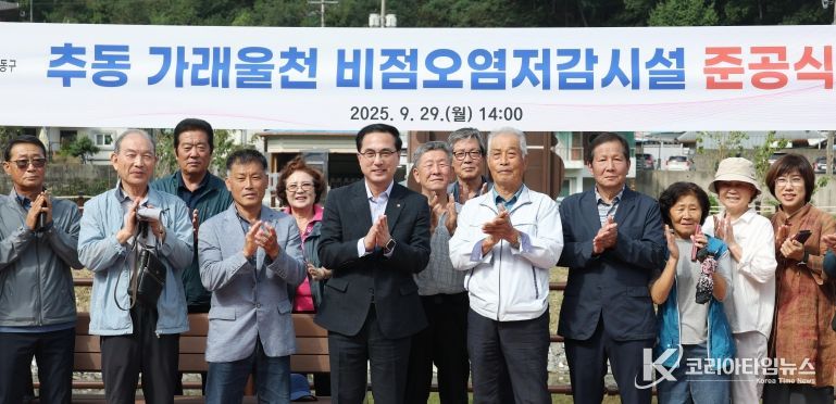 추동 가래울천 비점오염저감시설 준공식