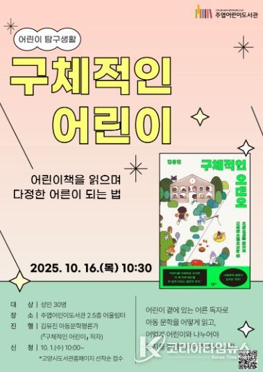 어린이 탐구생활 첫 번째 강연 ‘구체적인 어린이’ 홍보문