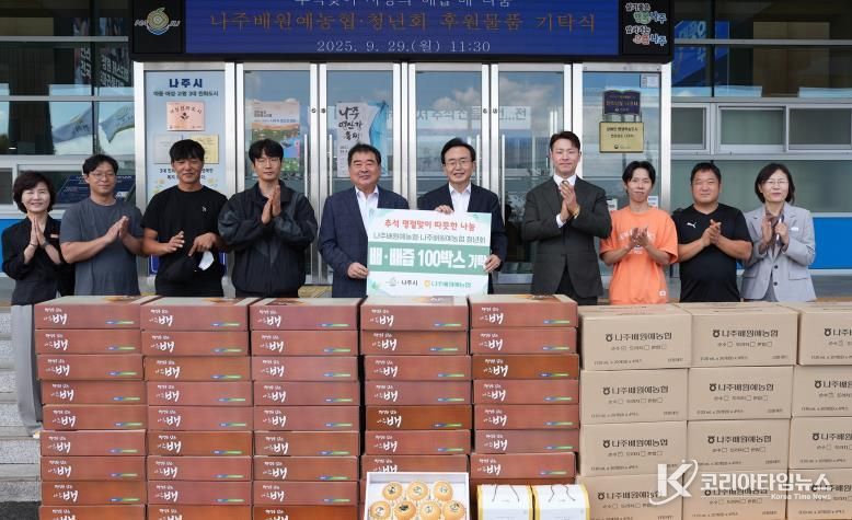 나주배원예농협과 나주배원예농협청년회는 29일 추석을 맞아 나주시에 다자녀가정을 위한 배즙과 배를 기탁했다.