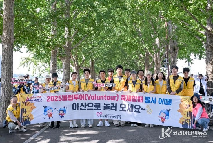 9월 볼런투어(Voluntour) ‘아산 어때!’ 성료