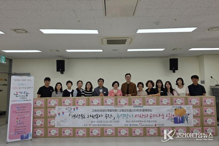 고령군종합자원봉사센터, 추석맞이 사랑의 온기나눔 릴레이 활동 실시