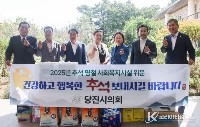 당진시의회 2025년 추석맞이 관내 복지시설 위문