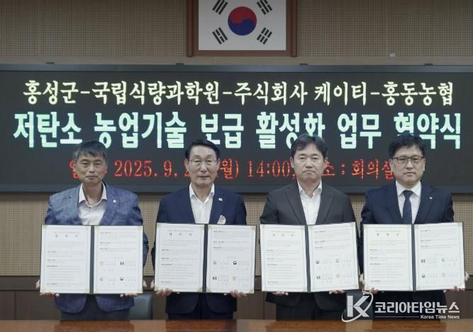 홍성군, 저탄소 농업기술 보급 활성화 4자 협약 체결