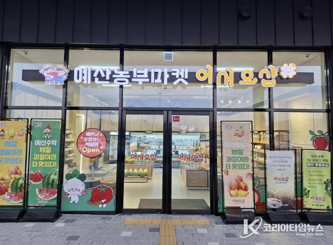 예산군 로컬푸드 직매장 전경