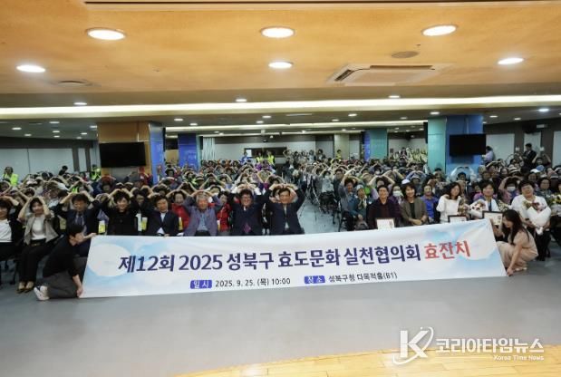 성북구 효도문화실천협의회, 제12회 효잔치 개최…300여 명 참석