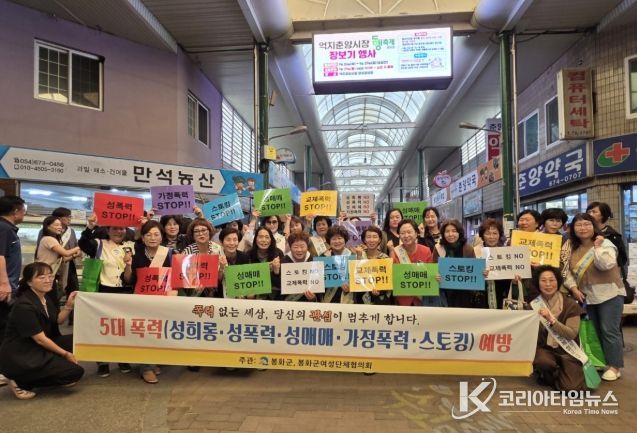 봉화군, 추석 명절 맞아 5대 폭력 예방 캠페인