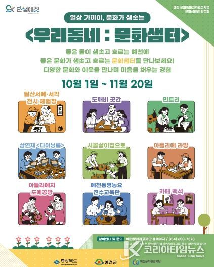 예천군, ‘우리동네: 문화샘터’ 운영