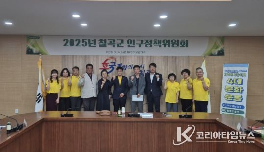 칠곡군, '2025년 인구정책위원회'개최
