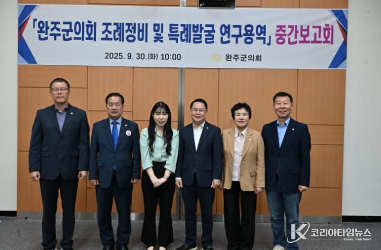 완주군의회, '조례정비 및 특례발굴 연구용역' 중간보고회 개최