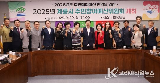 계룡시, “살림살이 예산” 시민 손으로 만들어 간다!