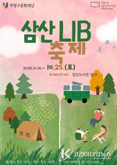 ‘캠핑이 주는 자유, 책이 주는 사색’ 부평구립 삼산도서관, ‘제13회 삼산LIB 축제’ 10월 25일 개최