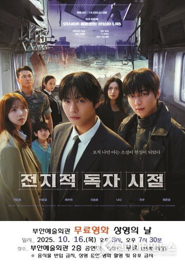 부안예술회관, 10월 무료영화 ‘전지적 독자 시점’ 16일 상영